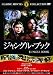 ジャングル・ブック [DVD]