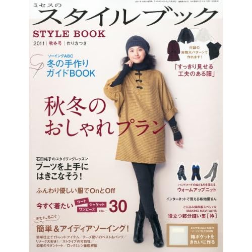 ミセスのスタイルブック 2011年11月号 表紙画像