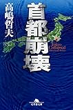 首都崩壊 (幻冬舎文庫)