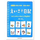えいごで日記―英語で発想・英語で表現!