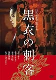 黒衣の刺客 [DVD]