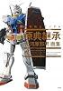 大河原邦男画集 機動戦士ガンダム 原典継承