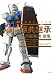 大河原邦男画集 機動戦士ガンダム 原典継承