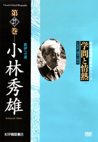 [画像] 学問と情熱 小林秀雄 批評への道 [DVD]