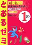 日商簿記1級とおるゼミ商業簿記・会計学 1 改訂新版 損益…