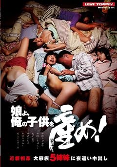 娘よ、俺の子供を産め! 近親相姦 大家族5姉妹に夜這い中出し [DVD]