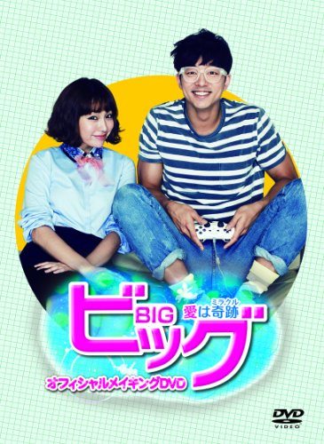 ビッグ~愛は奇跡<ミラクル>~ オフィシャルメイキングDVD