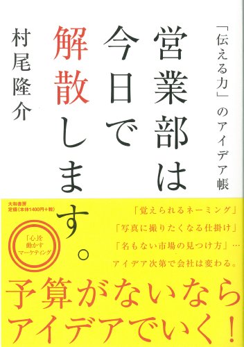 営業部は今日で解散します。 ~「伝える力」のアイデア帳 ~ 営業部は今日で解散します。 ~「伝える力」のアイデア帳 ~