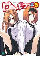 けんぷファー 5