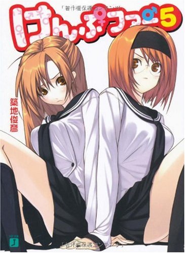 Cover image : けんぷファー〈5〉 (MF文庫J)