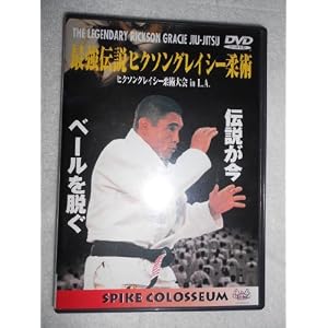 最強伝説ヒクソングレイシー柔術 ヒクソングレイシー柔術大会 in L.A. [DVD]