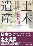土木遺産????世紀を越えて生きる叡智の結晶 日本編2 土木遺産????世紀を越えて生きる叡智の結晶 日本編2