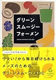 書評 グリーンスムージー フォーメン by そのじつ