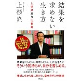 「結果を求めない生き方」上杉流脱力仕事術