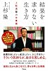 「結果を求めない生き方」上杉流脱力仕事術