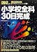 小学校全科30日完成 2012年度版(教員採用試験 パスラインシリーズ 3) (教員採用試験パスラインシリーズ) 4788763117 JPEG画像(小)