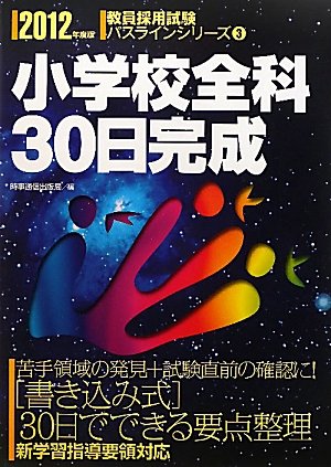 小学校全科30日完成 2012年度版(教員採用試験 パスラインシリーズ 3) (教員採用試験パスラインシリーズ)のJPEG画像