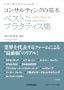 ����1���ł���ɂ킩�� �R���T���e�B���O�̊�{ �x�X�g�v���N�e�B�X�W