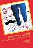 後世へのちょっとした遺産―モダン・ジャズ黄金期 1950年代のジャズ・ジャケット絵本 (ジャズ批評ブックス)/