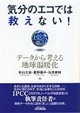 気分のエコでは救えない!―データから考える地球温暖化 (B)