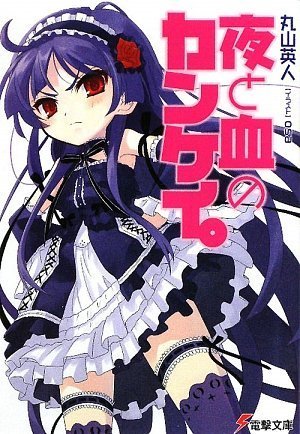 夜と血のカンケイ。 (電撃文庫)
