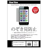 メディアカバーマーケット 【のぞき見防止（上下左右４方向）プライバシー保護フィルム（反射防止機能付）】BlackBerry BlackBerry Passport SIMフリー [4.5インチ(1400×1400)]機種で使える目を保護、キズ防止、防塵、セキュリティー液晶保護フィルム（クリーニングクロスとヘラ付）