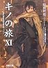 キノの旅〈11〉the Beautiful World (電撃文庫)