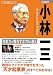 小林一三 永久保存版―発想力で勝負するプロの教え (ビジネスの巨人シリーズ)