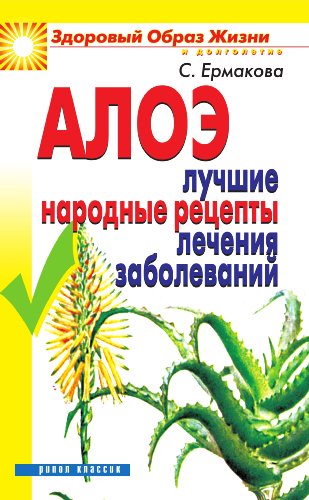 Алоэ. Лучшие народные рецепты лечения заболеваний (Russian Edition)