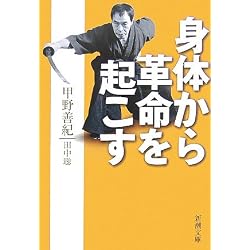 身体から革命を起こす (新潮文庫)