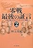 零戦最後の証言 2―大空に戦ったゼロファイターたちの風貌 (光人社NF文庫 679)