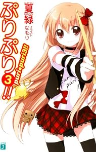ぷりぷり 3 (MF文庫 J な 1-30)