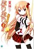 ぷりぷり 3 (MF文庫J)