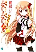 ぷりぷり！！ 3