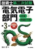 技術士第二次試験 「電気電子部門」対策と問題予想(第3版)