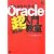 これならわかる Oracle 超入門教室 第2版 (DB Magazine SELECTION)