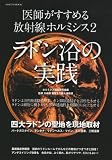 医師がすすめる放射線ホルミシス 2 (LOCUS MOOK)