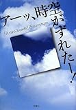 アーッ、時空がずれたー!-