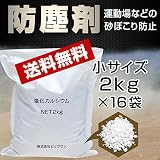 防塵剤 塩化カルシウム 2kg x 16 お試しサイズ 使い切りサイズ 小袋 小分け