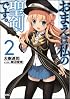 おまえは私の聖剣です。2 (GA文庫)