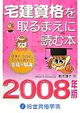 宅建資格を取るまえに読む本 2008年版―仕事に、生活に、こ…