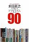 本田直之「人を動かすアフォリズム」90