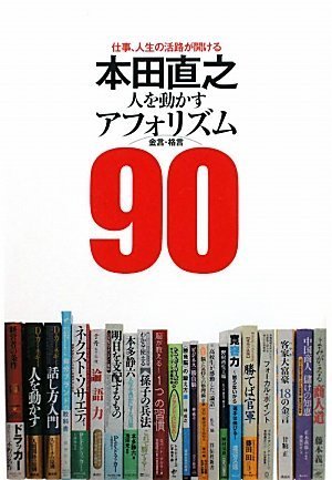 本田直之「人を動かすアフォリズム」90