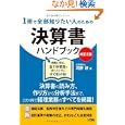 １冊で全部知りたい人のための決算書ハンドブック<br>河野 研著 <br>ソシム<br>1575円<br>ISBN:9784883377558