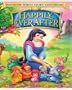 Happily Ever After - Snow White's Greatest Adventure (Collector's Edition)