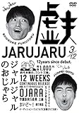 ジャルジャルのおじゃら [DVD]