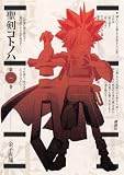 聖剣コトノハ 1 (1) (KCデラックス)