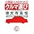 間違いじゃなかったクルマ選び―古車巡礼