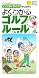 よくわかるゴルフルール―オールカラー ハンディサイズですぐひける (主婦の友ポケットBOOKS)