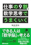 仕事の9割は数学思考でうまくいく